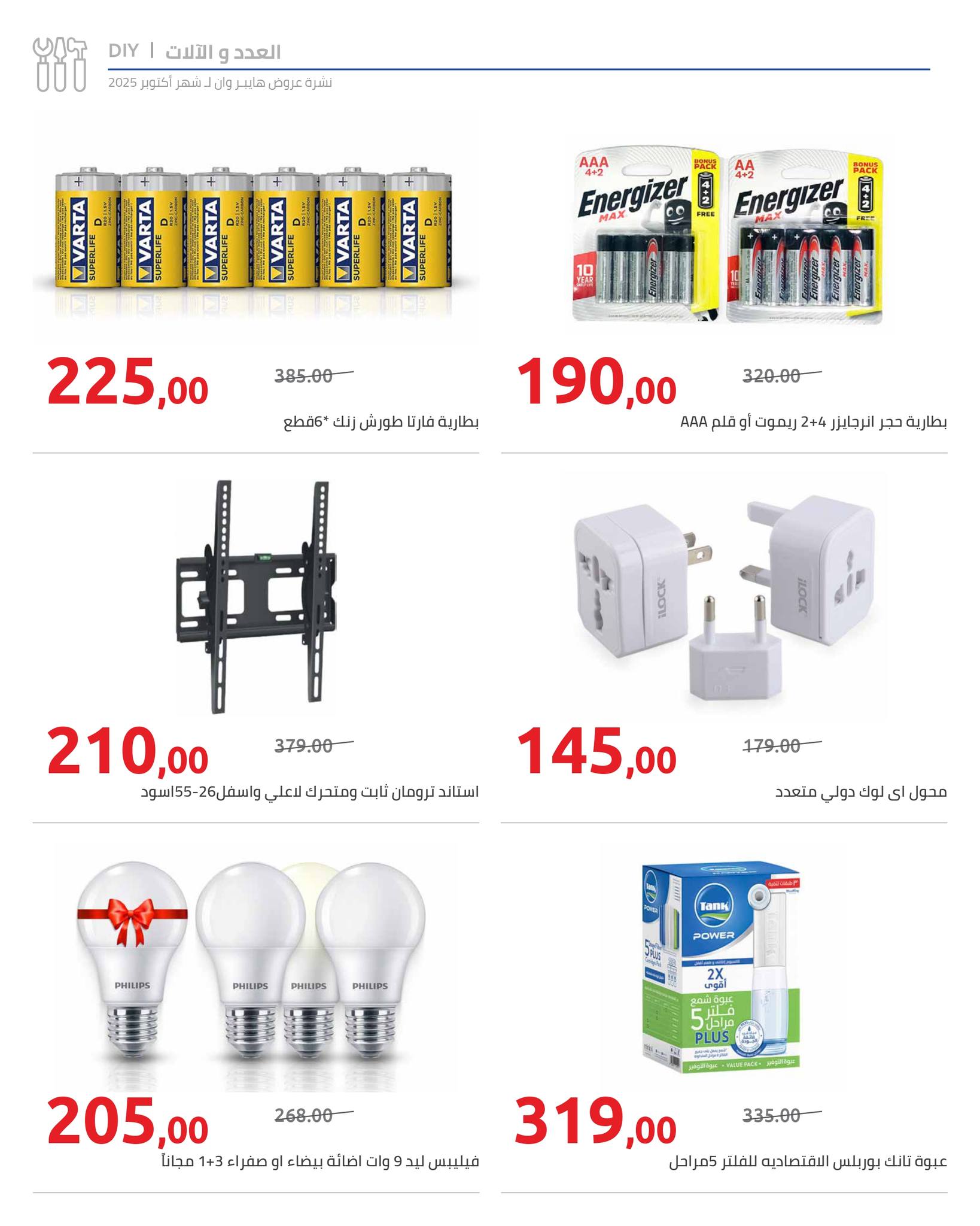 hyper-one offers from 25oct to 1oct 2025 عروض هايبر وان من 25 أكتوبر حتى 1 أكتوبر 2025 صفحة رقم 108